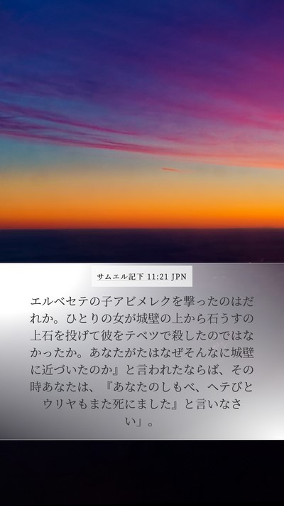 サムエル記下 11:21 JPN Bible Verse Image