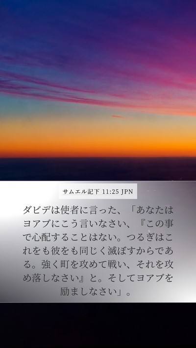 サムエル記下 11:25 JPN Bible Verse Image