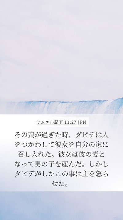 サムエル記下 11:27 JPN Bible Verse Image