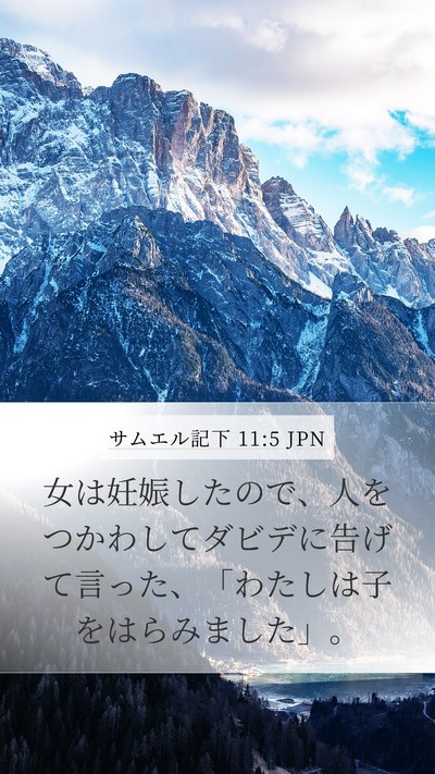サムエル記下 11:5 JPN Mobile Phone Wallpaper - 女は妊娠したので、人をつかわして - Mobile Bible Verse Wallpaper