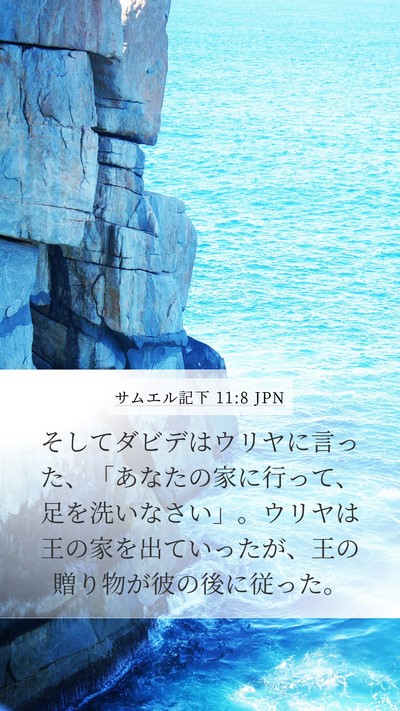 サムエル記下 11:8 JPN Bible Verse Image