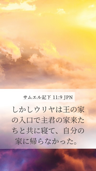サムエル記下 11:9 JPN Mobile Phone Wallpaper - しかしウリヤは王の家の入口で主君 - Mobile Bible Verse Wallpaper