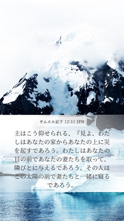サムエル記下 12:11 JPN Bible Verse Image