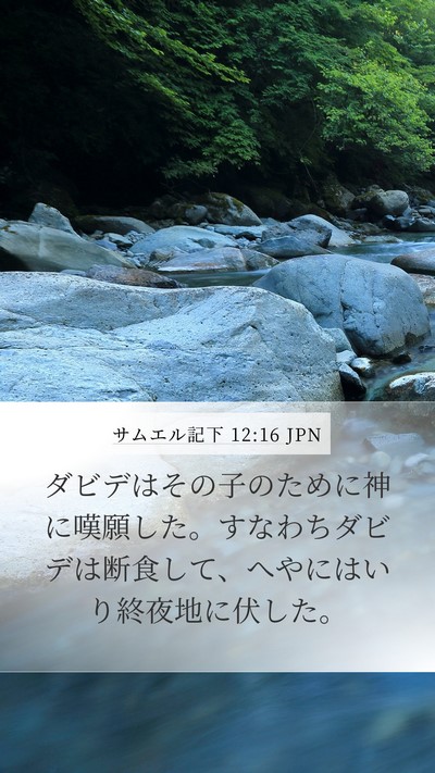 サムエル記下 12:16 JPN Bible Verse Image