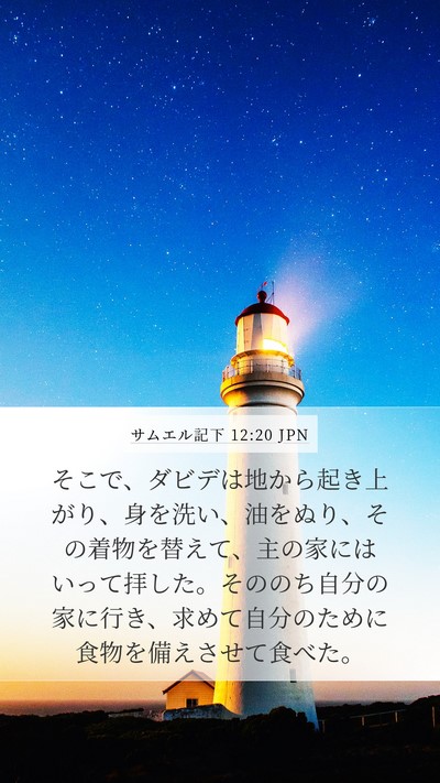 サムエル記下 12:20 JPN Bible Verse Image