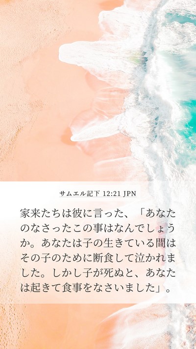 サムエル記下 12:21 JPN Mobile Phone Wallpaper - 家来たちは彼に言った、「あなたの - Mobile Bible Verse Wallpaper