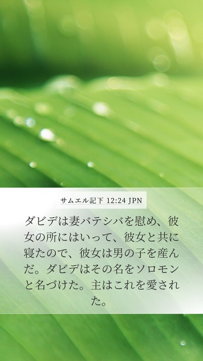 サムエル記下 12:24 JPN Mobile Phone Wallpaper - ダビデは妻バテシバを慰め、彼女の - Mobile Bible Verse Wallpaper