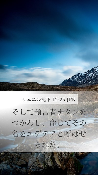 サムエル記下 12:25 JPN Bible Verse Image