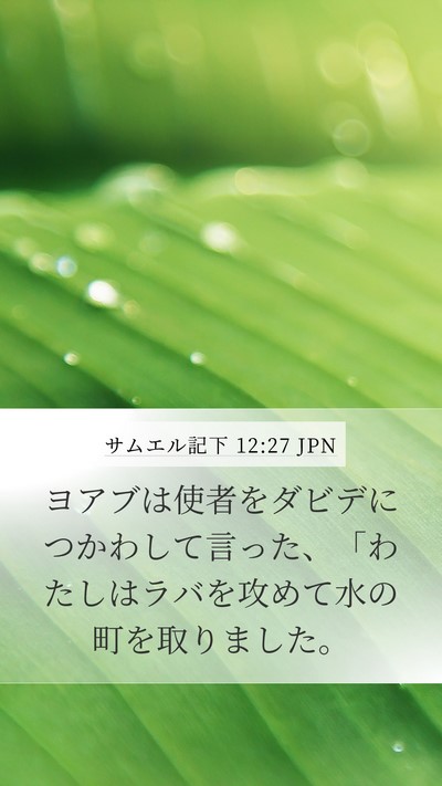 サムエル記下 12:27 JPN Mobile Phone Wallpaper - ヨアブは使者をダビデにつかわして - Mobile Bible Verse Wallpaper