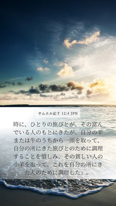 サムエル記下 12:4 JPN Mobile Phone Wallpaper - 時に、ひとりの旅びとが、その富ん - Mobile Bible Verse Wallpaper