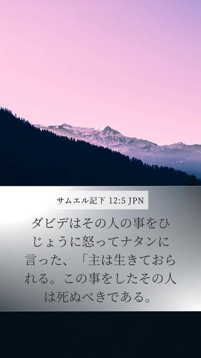 サムエル記下 12:5 JPN Bible Verse Image