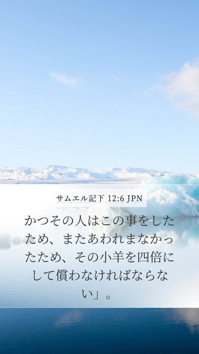 サムエル記下 12:6 JPN Bible Verse Image