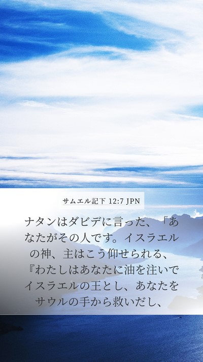 サムエル記下 12:7 JPN Bible Verse Image