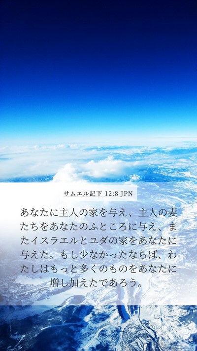 サムエル記下 12:8 JPN Bible Verse Image