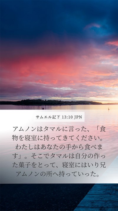 サムエル記下 13:10 JPN Mobile Phone Wallpaper - アムノンはタマルに言った、「食物 - Mobile Bible Verse Wallpaper
