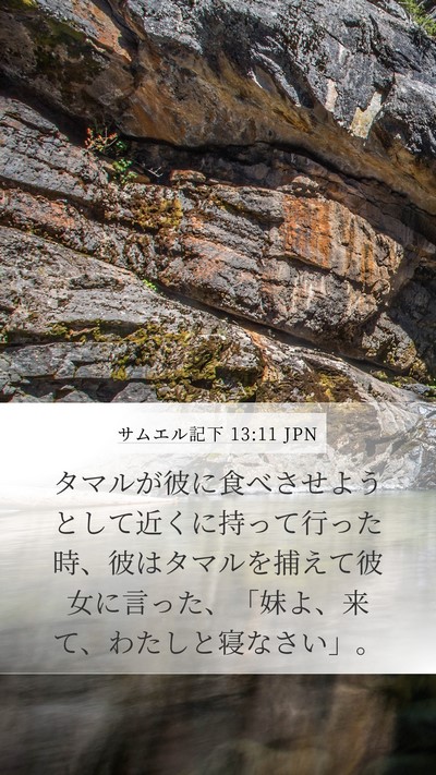 サムエル記下 13:11 JPN Bible Verse Image