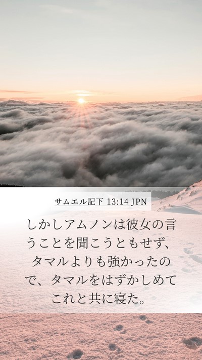 サムエル記下 13:14 JPN Mobile Phone Wallpaper - しかしアムノンは彼女の言うことを - Mobile Bible Verse Wallpaper