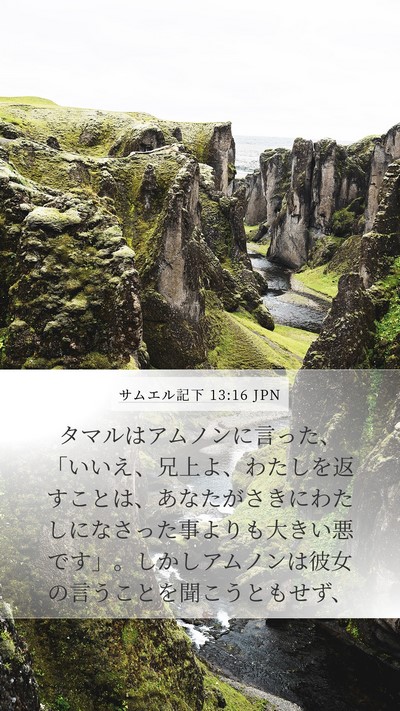 サムエル記下 13:16 JPN Mobile Phone Wallpaper - タマルはアムノンに言った、「いい - Mobile Bible Verse Wallpaper