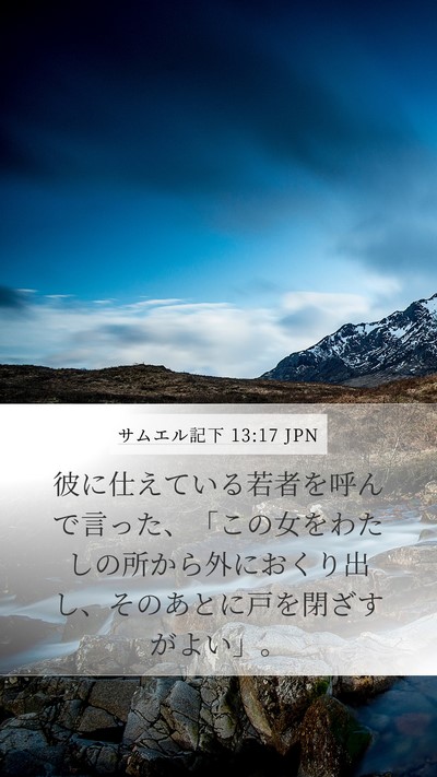 サムエル記下 13:17 JPN Mobile Phone Wallpaper - 彼に仕えている若者を呼んで言った - Mobile Bible Verse Wallpaper