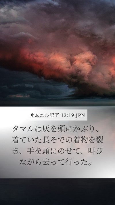 サムエル記下 13:19 JPN Bible Verse Image