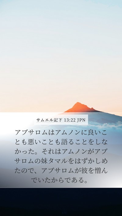 サムエル記下 13:22 JPN Bible Verse Image