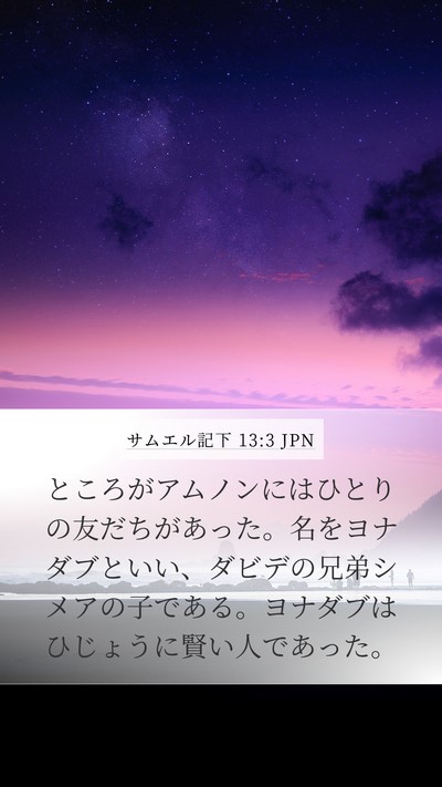 サムエル記下 13:3 JPN Bible Verse Image