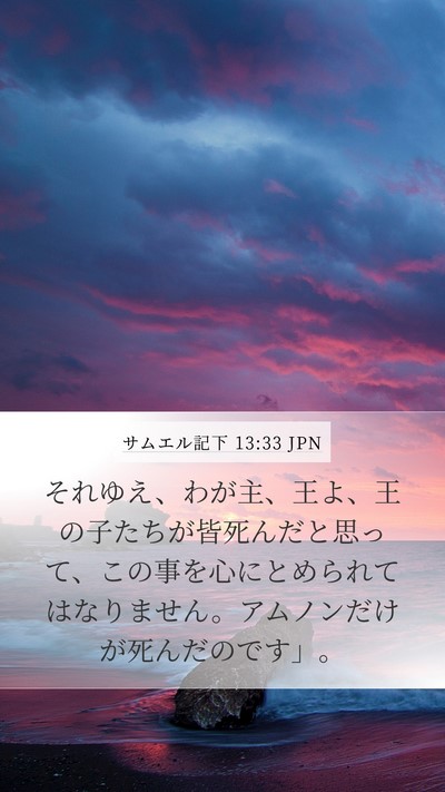サムエル記下 13:33 JPN Bible Verse Image