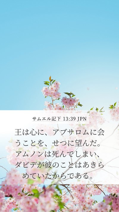 サムエル記下 13:39 JPN Bible Verse Image