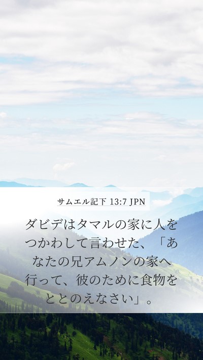 サムエル記下 13:7 JPN Mobile Phone Wallpaper - ダビデはタマルの家に人をつかわし - Mobile Bible Verse Wallpaper