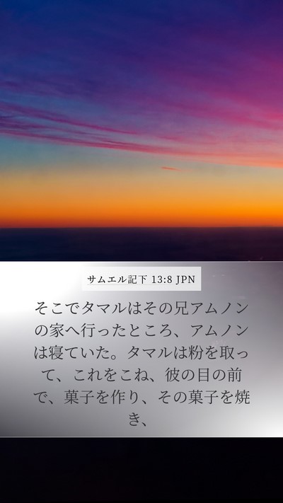 サムエル記下 13:8 JPN Mobile Phone Wallpaper - そこでタマルはその兄アムノンの家 - Mobile Bible Verse Wallpaper