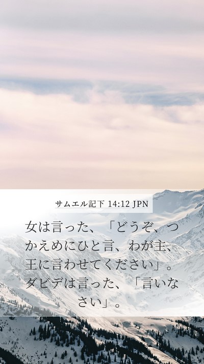 サムエル記下 14:12 JPN Bible Verse Image