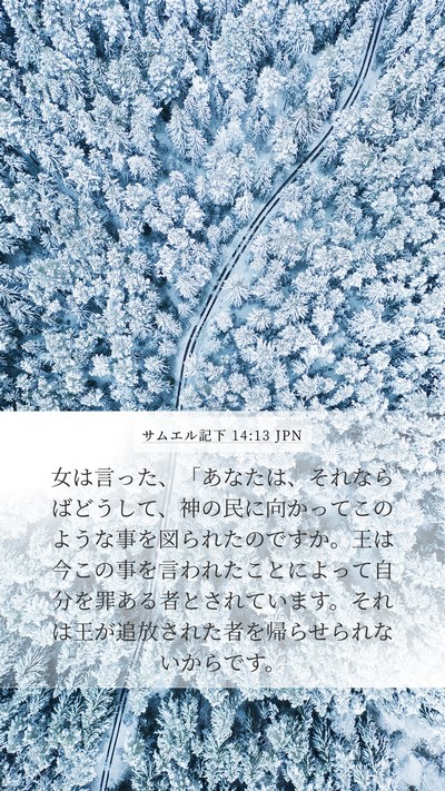 サムエル記下 14:13 JPN Mobile Phone Wallpaper - 女は言った、「あなたは、それなら - Mobile Bible Verse Wallpaper