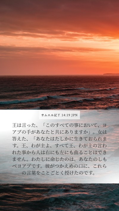 サムエル記下 14:19 JPN Bible Verse Image