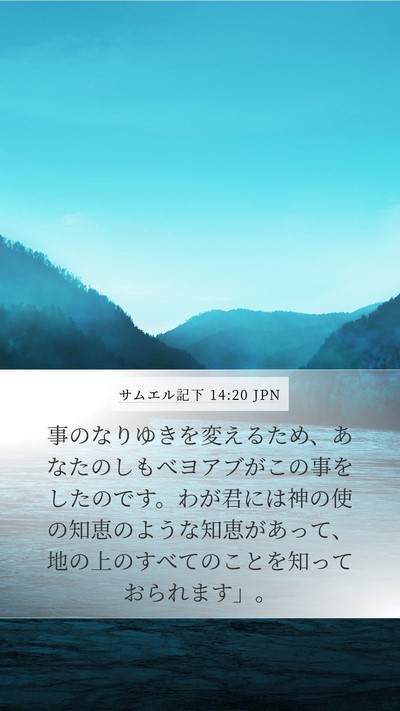 サムエル記下 14:20 JPN Bible Verse Image