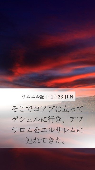 サムエル記下 14:23 JPN Bible Verse Image
