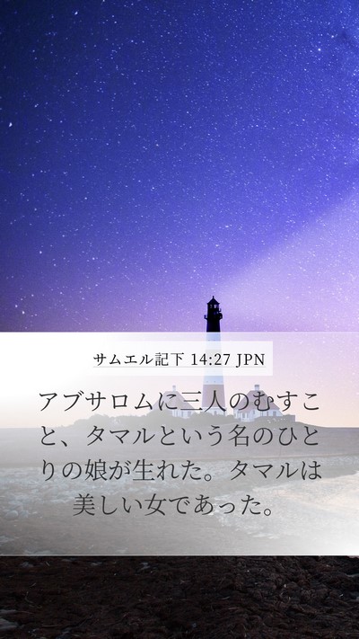 サムエル記下 14:27 JPN Bible Verse Image