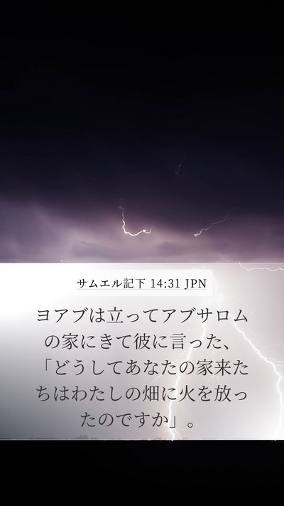 サムエル記下 14:31 JPN Mobile Phone Wallpaper - ヨアブは立ってアブサロムの家にき - Mobile Bible Verse Wallpaper