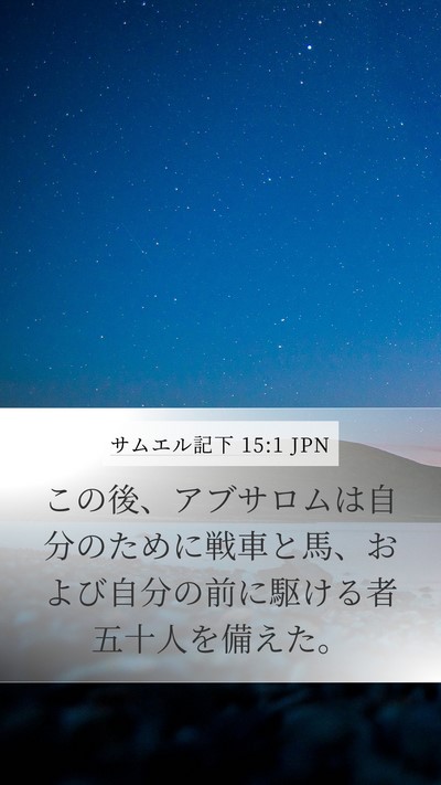 サムエル記下 15:1 JPN Bible Verse Image