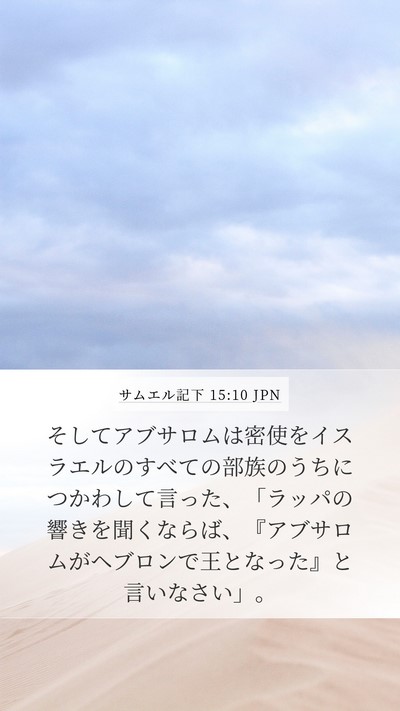 サムエル記下 15:10 JPN Bible Verse Image