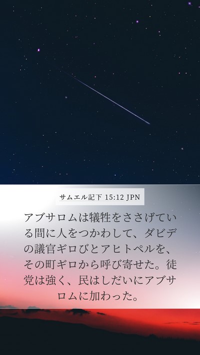 サムエル記下 15:12 JPN Bible Verse Image