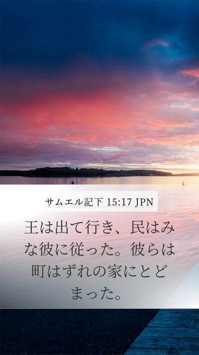 サムエル記下 15:17 JPN Mobile Phone Wallpaper - 王は出て行き、民はみな彼に従った - Mobile Bible Verse Wallpaper