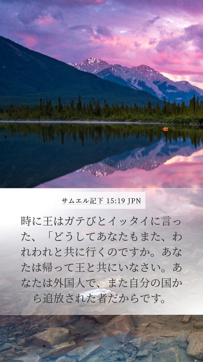 サムエル記下 15:19 JPN Bible Verse Image