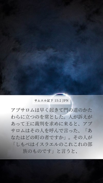 サムエル記下 15:2 JPN Bible Verse Image