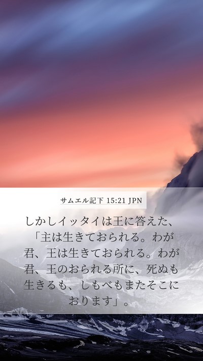 サムエル記下 15:21 JPN Bible Verse Image