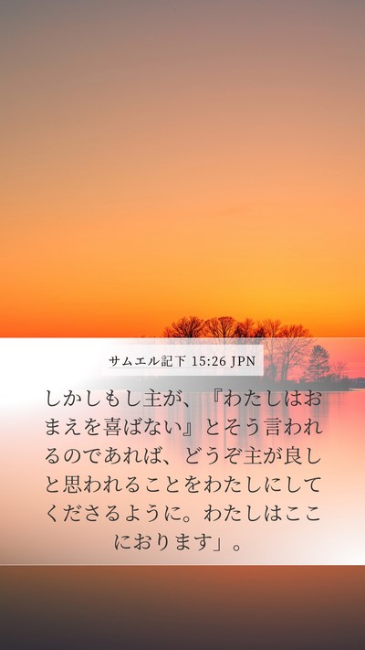 サムエル記下 15:26 JPN Bible Verse Image