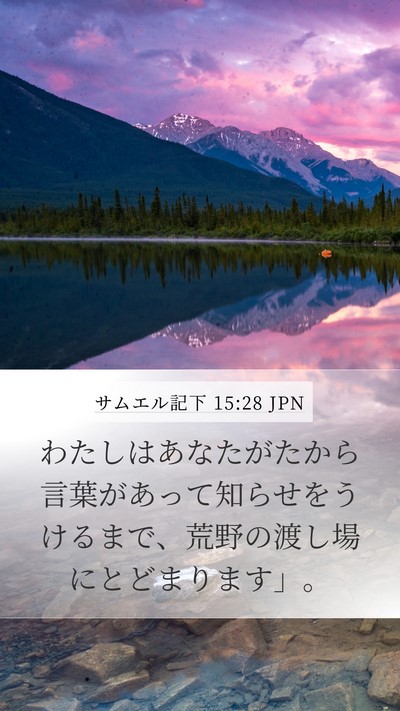 サムエル記下 15:28 JPN Bible Verse Image