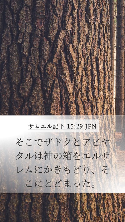 サムエル記下 15:29 JPN Bible Verse Image