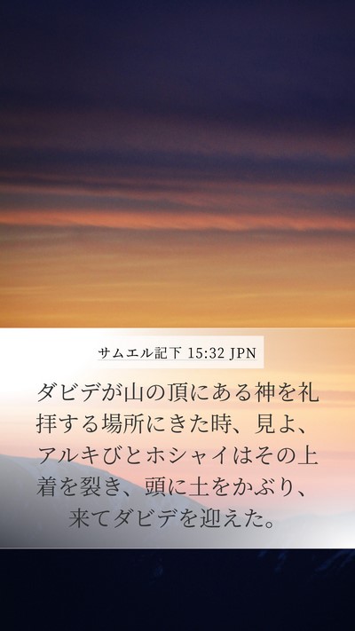 サムエル記下 15:32 JPN Bible Verse Image