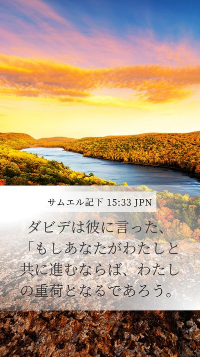 サムエル記下 15:33 JPN Mobile Phone Wallpaper - ダビデは彼に言った、「もしあなた - Mobile Bible Verse Wallpaper