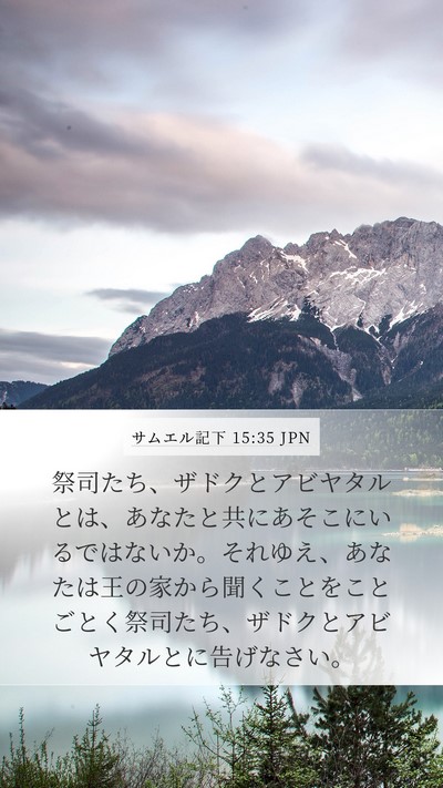 サムエル記下 15:35 JPN Bible Verse Image